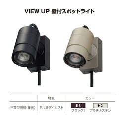 【送料無料】YKKAP VIEW UP 壁付スポットライト 60形相当（400lm） NNL-UBA-1『ガーデンライト 屋外 低電圧 照明 24V ローボルト YKK ビューアップ』