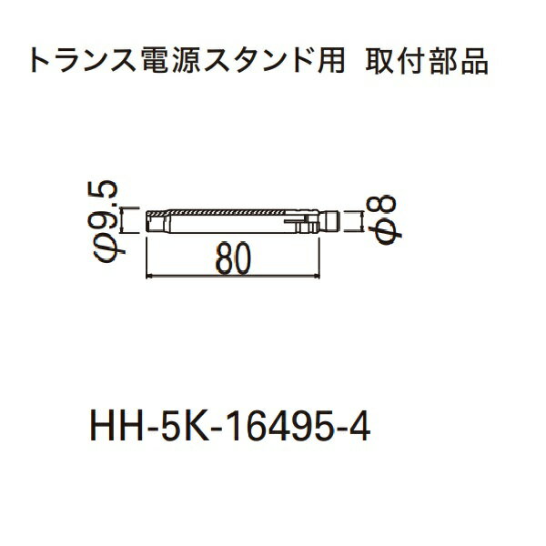 YKKAP VIEW UP トランス電源スタンド用取付部品 アンカー M7（スチール製） L80（4個入り） HH-5K-1649..