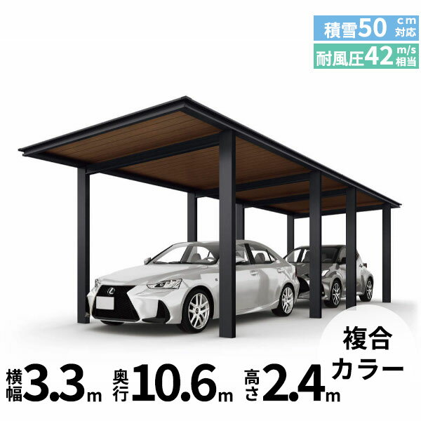 商品番号99156701メーカーYKKAPサイズ幅 3315.0mm × 奥行き 10584.0mm × 高さ 2355.0mmカラー複合カラー通常納期14日後以降発送（要問合せ）素材アルミ形材対応タイプ耐積雪50cm相当、耐風圧42m／秒相当配送区分19※商品により配送可能エリアが異なります。配送エリア表をご覧ください。工事対応この商品は工事を承っておりません。YKKAPが送るアルミ屋根を採用したカーポートです。単体でもおしゃれなデザインですが、ルシアスフェンス、門扉、ポストユニット、アップゲート、玄関ドアと合わせることで、住まい全体を美しくトータルコーディネートできます。天井が木目カラーのパターンとアルミカラーのパターンがありますが、屋根材上面はアルミ色のみの設定となります。（どちらの商品に該当するかは、商品名をご参照ください）耐風性能42m／秒相当を確保し、耐積雪性能は25cm相当を確保しています。見た目の美しさだけでなく、基本的な性能にもこだわった新しいカーポートで、エクステリアを楽しんでみませんか。備考注意！●間口33サイズは柱が3本、奥行連結のため合計6本となります。●お届け先のご住所や諸条件によっては商品の配送を行うことができない場合がございます。ご注文前に必ず事前にお問い合わせいただきますようお願いいたします。●大型トラックでの配送です。搬入場所までの道路が狭い場合、お届けが出来かねます。●耐荷重性能750N/m2（76.5kgf／m2、目安として積雪25cm相当）以上の重さをかけないでください。商品の破損のおそれがあります。※上の数値は比重0.3：積雪量1cmあたり30N／m2(3kgf／m2)で計算しています。湿った雪の場合、1cmあたりの重さがさらに大きくなる場合がありますので、早めに雪下ろしを行ってください。　