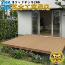 【全国工事対応可能】YKKAP リウッドデッキ200 【商品本体+基本工事費込み】『YKK AP ウッドデッキ デッキ 縁側 人工木 樹脂 腐らない 組み立て 工事付き』