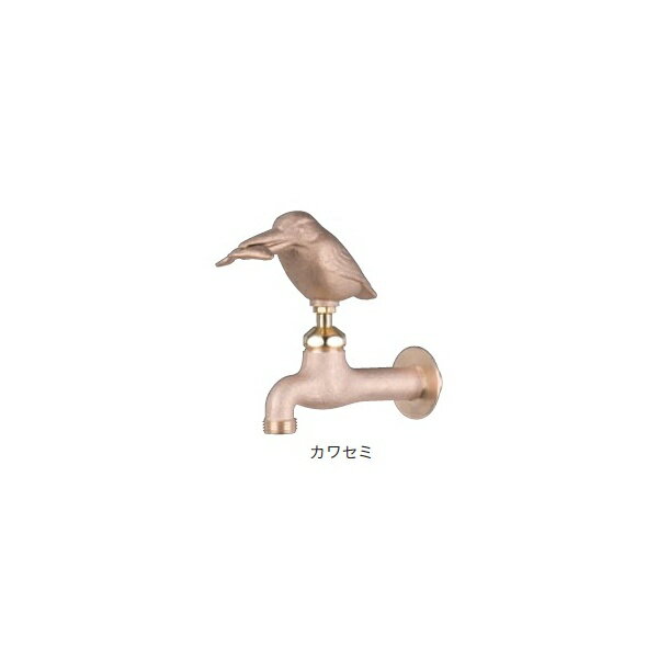 オンリーワン カービング職人による造形がとてもリアルなアニマルハンドル 水まわり用品 水栓柱 エクステリア ガーデンファニチャー オンリーワン アニマルフォーセット 寒冷地仕様 真鍮 カワセミ Gm3 F 105k 水栓柱 立水栓 蛇口 エクステリアのキロ支店