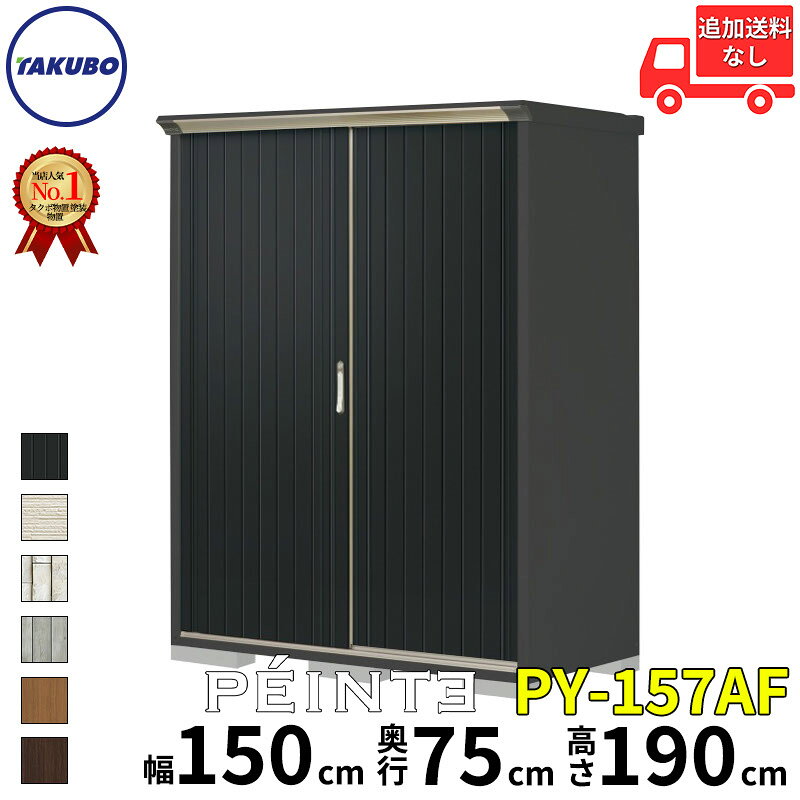 タクボ物置 田窪工業所 ペインタ グランプレステージ ジャンプ 全面棚タイプ 幅 150 cm 奥行 75 cm 高さ 190 cm 本体カラー アイボリーブラック PY-157AF 『 物置 物置き 屋外 小型 スリム 倉庫 収納庫 小屋 diy キット