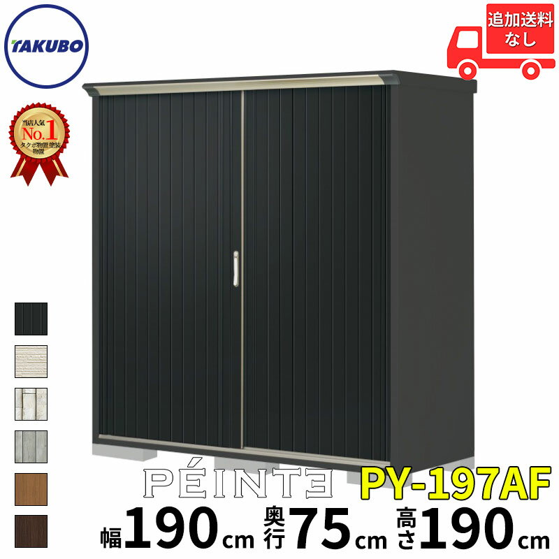 タクボ物置 田窪工業所 ペインタ グランプレステージ ジャンプ 全面棚タイプ 幅 190 cm 奥行 75 cm 高さ 190 cm 本体カラー アイボリーブラック PY-197AF 『 物置 物置き 屋外 小型 スリム 倉庫 収納庫 小屋 diy キット