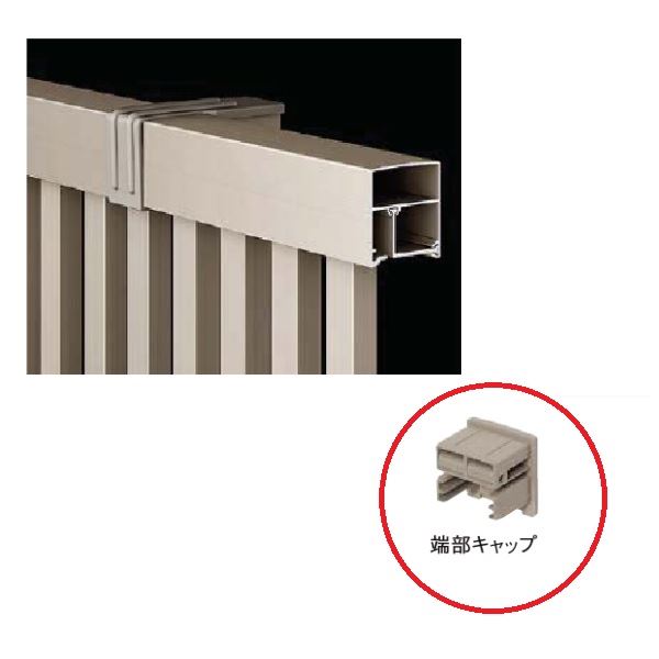 【部品】 フェンス 目隠し LIXIL フェンスAB YM2型 T-10 端部キャップセットE(1セ...