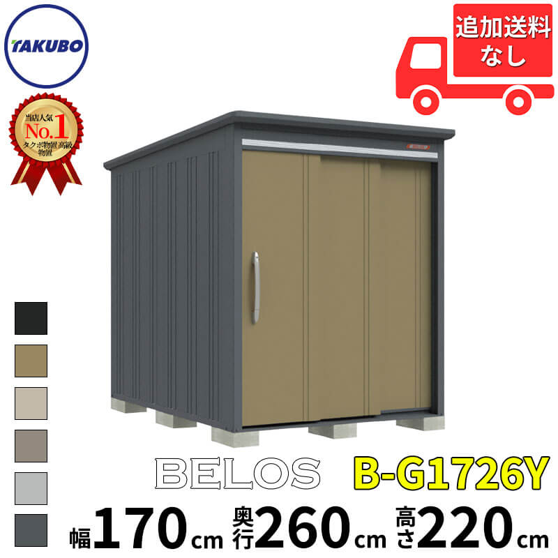 グルメギフトキャンペーン対象 タクボ物置 田窪工業所 B-series BELOS ヴェロス B-G1726Y 豪雪型 標準屋根 側面棚 幅 180(170) cm 奥行..