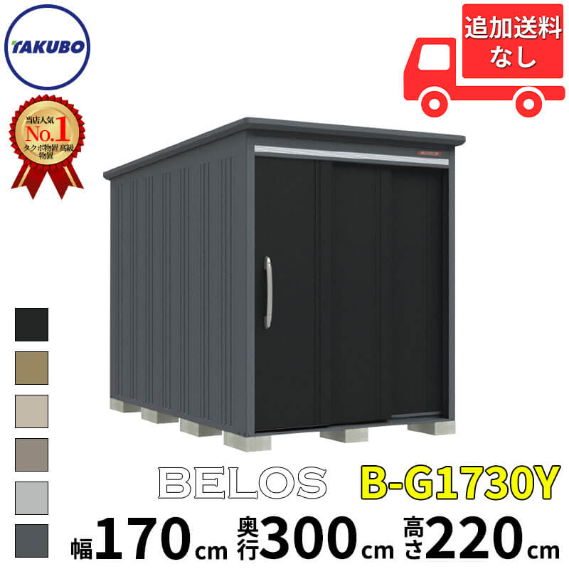 グルメギフトキャンペーン対象 タクボ物置 田窪工業所 B-series BELOS ヴェロス B-G1730Y 豪雪型 標準屋根 側面棚 幅 180(170) cm 奥行 320(300) cm 高さ 220 cm 【追加金額で取付工事可能】『 物置 屋外(4)