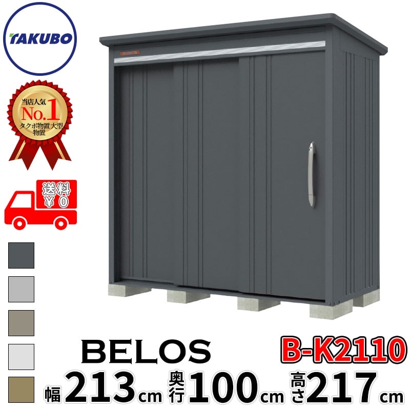 タクボ物置 田窪工業所 B-series BELOS ヴェロス B-K2110 豪雪型 結露減少屋根 背面棚 幅 220(210) cm 奥行 120(100) cm 高さ 220 cm 【追加金額で取付工事可能】『 物置 屋外 大型 中型 タクボ 収納庫 物置き 倉庫 diy キット 自転車 タイヤ おしゃれ 』