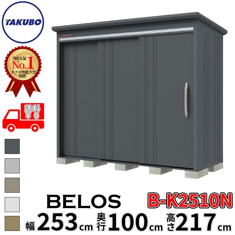 タクボ物置 田窪工業所 B-series BELOS ヴェロス B-K2510N 豪雪型 結露減少屋根 棚...