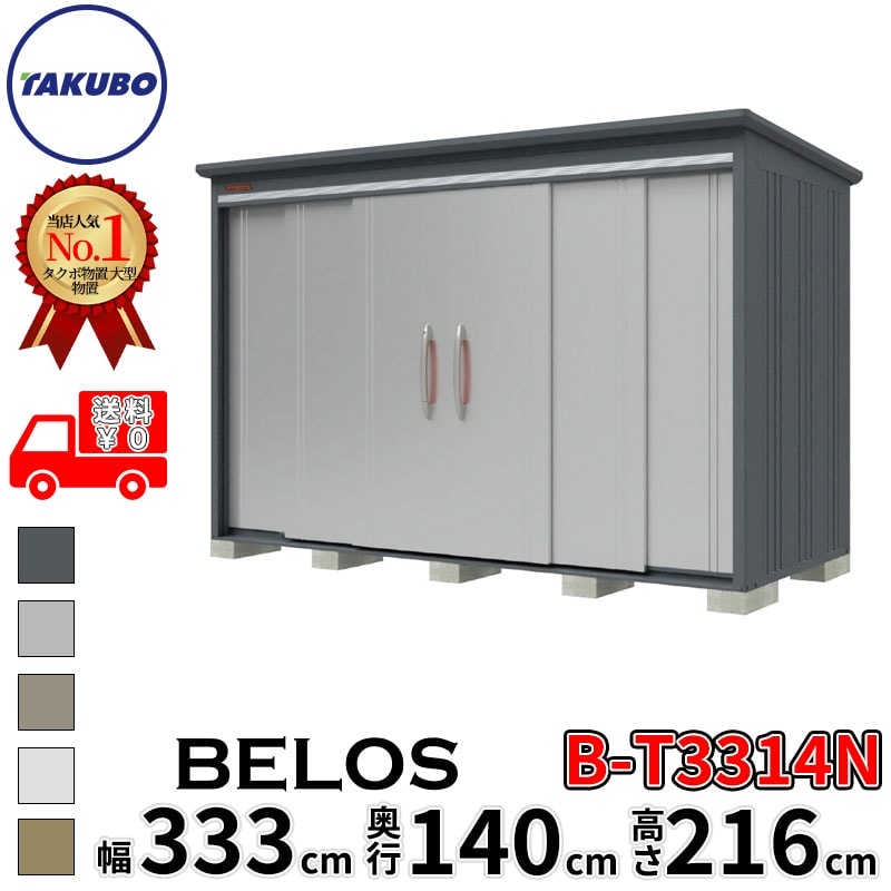 商品番号10794701メーカータクボ物置サイズ幅 3426.0mm × 奥行き 1598.0mm × 高さ 2163.0mm通常納期(宅配)14日後以降発送（要問合せ）通常納期(工事)14日後以降発送（要問合せ）坪数1.65素材スチール必要ブロック数10配送区分3※商品により配送可能エリアが異なります。配送エリア表をご覧ください。工事区分5※商品により工事可能エリアが異なります。工事可能エリア表をご覧ください。下地が土の場合宅配＋標準組立費　37,400円宅配＋標準組立費＋転倒防止工事　48,400円下地がコンクリートの場合宅配＋標準組立費＋傾斜調整費　56,100円宅配＋標準組立費＋傾斜調整費＋転倒防止工事　62,700円下地がアスファルトの場合宅配＋標準組立費＋傾斜調整費　56,100円宅配＋標準組立費＋傾斜調整費＋転倒防止工事　78,100円●庫内への雨の進入を軽減する独自壁パネル構造（特許出願中） ※1　●引く（手前・横）のワンアクションで仮ロック解除から開閉までできるロック一体型ハンドル ※2　重い荷物も安心して置ける床耐荷重1.5倍（コンクリート製布基礎の場合） ※3　●見る角度で表情が変わるダイヤモンドカット形状　●降雪時約150cmまで耐えられる豪雪型をご用意（雪おろしは約75cm以下を目安に行ってください） ※4　●日常に溶け込む、エクステリアカラートレンドにそったサテン調表面仕上げブルイッシュグレー　●お掃除簡単、凍上にも強い本体下レール ※5　※1NDシリーズ比。壁パネル同士の間における社内浸水試験による。　※2 一般型のみ。豪雪型は仮ロック無しの固定ハンドル。　※3 当社NDシリーズ比。コンクリート製布基礎の場合、床耐荷重は9000N/平方メートル。コンクリートブロック基礎の場合は6000N/m2。　※4 一 般型は積雪高さ目安：約60cm以下、雪おろし目安：約20cm以下。雪おろし目安は雪の状況等により変化します。お早めに雪おろしを行ってください。　※5 冬季、土中の水分が凍結して地面が盛り上がる現象のこと。備考●商品は、お客様組立品となります●商品手配前にメーカーより直接お電話にてご連絡をさせて頂いております。日中つながるお電話番号をお知らせください。　