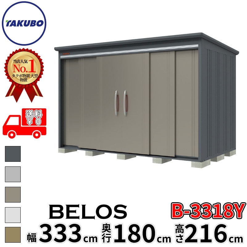 タクボ物置 田窪工業所 B-series BELOS ヴェロス B-3318Y 一般型 標準屋根 側面棚 幅 340(330) cm 奥行 200(180) cm 高さ 220 cm 【追加金額で取付工事可能】『 物置 屋外 大型 中型 タクボ 収納庫 物置き 倉庫 diy キット 自転車 タイヤ おしゃれ 』