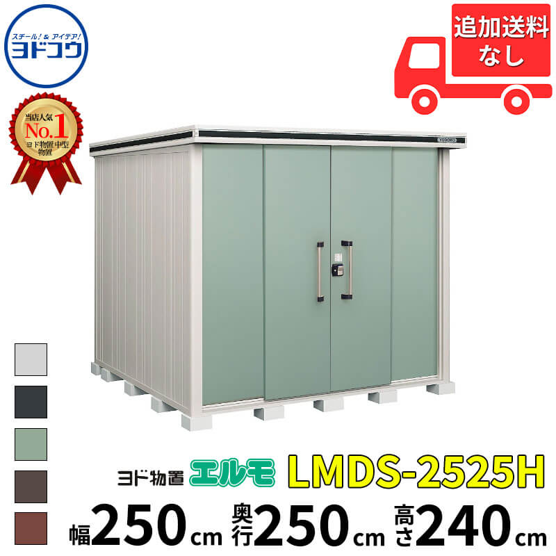 商品番号10810101メーカーヨドコウサイズ幅 2564.0mm × 奥行き 2564.0mm × 高さ 2356.0mm通常納期(宅配)14日後以降発送（要問合せ）通常納期(工事)14日後以降発送（要問合せ）坪数1.98素材スチール重量（kg）445.5対応タイプ積雪型必要ブロック数20配送区分6※商品により配送可能エリアが異なります。配送エリア表をご覧ください。工事区分9※商品により工事可能エリアが異なります。工事可能エリア表をご覧ください。下地が土の場合宅配＋標準組立費　48,400円宅配＋標準組立費＋転倒防止工事　59,400円下地がコンクリートの場合宅配＋標準組立費＋傾斜調整費　72,600円宅配＋標準組立費＋傾斜調整費＋転倒防止工事　79,200円下地がアスファルトの場合宅配＋標準組立費＋傾斜調整費　72,600円宅配＋標準組立費＋傾斜調整費＋転倒防止工事　94,600円1．扉下レールをなくして・・・ドラマチックにスムーズな扉の完成です。　2．扉下レールがないので積雪地域でよくみかけられる凍上にも安心。（当社製品比）　3．便利で安心な仮ロック機能の追加。　4．大きな取手「握りん棒」で開け閉めらくらく。　5．好みに応じて右開きにも左開きにも。　6．屋根まわりは雨筋のつきにくい「汚れんコーティング」。　7．サビに強く、丈夫な床。備考【配送地域について】本商品は東海地方(愛知・岐阜・三重・静岡・滋賀)の一部エリア限定販売となります。エリア外からのご注文は、全国対応価格に変更、もしくはキャンセルをさせていただきます。東海地方(愛知・岐阜・三重・静岡・滋賀)の対象外エリアは以下の通りです。愛知県：対象外エリア無し岐阜県：郡上市、下呂市、高山市、白川村、飛騨市三重県：松坂市、明和町、多気町、大台町、玉城町、度会町、大紀町、紀北町、伊勢市、鳥羽市、南伊勢市、志摩市、尾鷲市、熊野市、尾浜町、紀宝町静岡県：富士宮市、富士市、小山町、御殿場市、裾野市、長泉町、清水町、三島市、函南町、熱海市、伊豆の国市、沼津市、伊豆市、伊東市、西伊豆町、河津町、東伊豆町、松崎町、下田市、南伊豆町滋賀県：高島市、大津市、守山市、草津市●商品は、お客様組立品となります。　