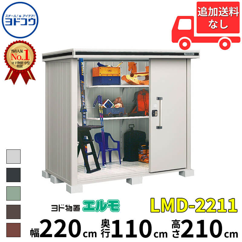 ヨドコウ ヨド物置 エルモ LMD-2211 幅 220 cm 奥行 110 cm 高さ 210 cm 一般型 標準高タイプ 結露低減材付屋根 【東海エリア限定商品】【追加金額で取付工事可能】『物置 屋外 中型 大型 倉庫 収納庫 小屋 diy 組み立て 防災 庭 』(4)