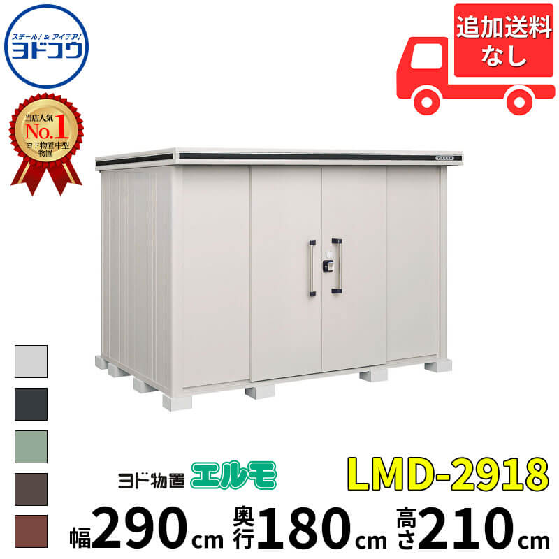 ヨドコウ ヨド物置 エルモ LMD-2918 幅 290 cm 奥行 180 cm 高さ 210 cm 一般型 標準高タイプ 結露低減材付屋根 【東海エリア限定商品】【追加金額で取付工事可能】『物置 屋外 中型 大型 倉庫 収納庫 小屋 diy 組み立て 防災 庭 』