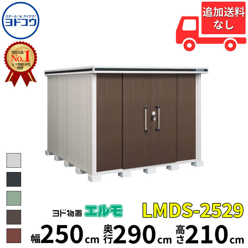 商品番号10822701メーカーヨドコウサイズ幅 2564.0mm × 奥行き 2914.0mm × 高さ 2116.0mm通常納期(宅配)14日後以降発送（要問合せ）通常納期(工事)14日後以降発送（要問合せ）坪数2.26素材スチール重量（kg）444.5対応タイプ積雪型必要ブロック数20配送区分6※商品により配送可能エリアが異なります。配送エリア表をご覧ください。工事区分9※商品により工事可能エリアが異なります。工事可能エリア表をご覧ください。下地が土の場合宅配＋標準組立費　40,700円宅配＋標準組立費＋転倒防止工事　51,700円下地がコンクリートの場合宅配＋標準組立費＋傾斜調整費　61,050円宅配＋標準組立費＋傾斜調整費＋転倒防止工事　67,650円下地がアスファルトの場合宅配＋標準組立費＋傾斜調整費　61,050円宅配＋標準組立費＋傾斜調整費＋転倒防止工事　83,050円1．扉下レールをなくして・・・ドラマチックにスムーズな扉の完成です。　2．扉下レールがないので積雪地域でよくみかけられる凍上にも安心。（当社製品比）　3．便利で安心な仮ロック機能の追加。　4．大きな取手「握りん棒」で開け閉めらくらく。　5．好みに応じて右開きにも左開きにも。　6．屋根まわりは雨筋のつきにくい「汚れんコーティング」。　7．サビに強く、丈夫な床。備考【配送地域について】本商品は東海地方(愛知・岐阜・三重・静岡・滋賀)の一部エリア限定販売となります。エリア外からのご注文は、全国対応価格に変更、もしくはキャンセルをさせていただきます。東海地方(愛知・岐阜・三重・静岡・滋賀)の対象外エリアは以下の通りです。愛知県：対象外エリア無し岐阜県：郡上市、下呂市、高山市、白川村、飛騨市三重県：松坂市、明和町、多気町、大台町、玉城町、度会町、大紀町、紀北町、伊勢市、鳥羽市、南伊勢市、志摩市、尾鷲市、熊野市、尾浜町、紀宝町静岡県：富士宮市、富士市、小山町、御殿場市、裾野市、長泉町、清水町、三島市、函南町、熱海市、伊豆の国市、沼津市、伊豆市、伊東市、西伊豆町、河津町、東伊豆町、松崎町、下田市、南伊豆町滋賀県：高島市、大津市、守山市、草津市●商品は、お客様組立品となります。　