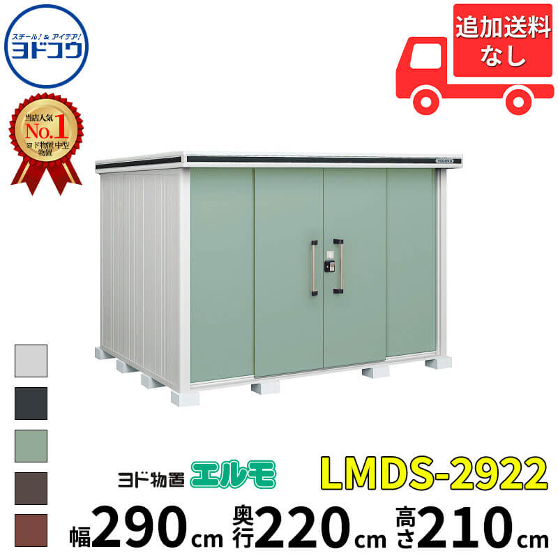 樂天商城 - ヨドコウ ヨド物置 エルモ LMDS-2922 幅 290 cm 奥行 220 cm 高さ 210 cm 積雪型 標準高タイプ 結露低減材付屋根 【東海エリア限定商品】【追加金額で取付工事可能】『物置 屋外 中型 大型 倉庫 収納庫 小屋 diy 組み立て 防災 庭 』