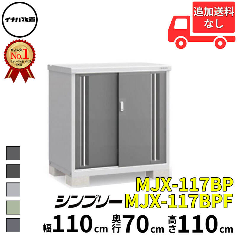 Rakuten - イナバ物置 稲葉製作所 シンプリー MJX-117BP / MJX-117BPF 長もの収納タイプ 幅 110 cm 奥行 70 cm 高さ 110 cm 「関西・九州・東北の一部地域限定商品」『物置 屋外 小型 小屋 倉庫 収納庫 イナバ diy スリム