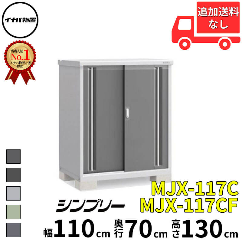 商品番号10829601メーカーイナバ物置サイズ幅 1120.0mm × 奥行き 788.0mm × 高さ 1303.0mm通常納期(宅配)14日後以降発送（要問合せ）通常納期(工事)14日後以降発送（要問合せ）坪数0.26素材スチール重量（kg）67必要ブロック数4配送区分20※商品により配送可能エリアが異なります。配送エリア表をご覧ください。工事区分9※商品により工事可能エリアが異なります。工事可能エリア表をご覧ください。下地が土の場合宅配＋標準組立費　18,700円宅配＋標準組立費＋転倒防止工事　29,700円下地がコンクリートの場合宅配＋標準組立費＋アジャスター調整　18,700円宅配＋標準組立費＋傾斜調整費　28,050円宅配＋標準組立費＋アジャスター調整＋転倒防止工事　25,300円宅配＋標準組立費＋傾斜調整費＋転倒防止工事　34,650円下地がアスファルトの場合宅配＋標準組立費＋アジャスター調整　18,700円宅配＋標準組立費＋傾斜調整費　28,050円宅配＋標準組立費＋アジャスター調整＋転倒防止工事　40,700円宅配＋標準組立費＋傾斜調整費＋転倒防止工事　50,050円こちらの商品は組み立てが必要です。1．ほこりの侵入に配慮！扉上部・下部にはシール材、合わせ目部分には扉パッキンでほこりの侵入を軽減します。2．滑りの良さがいつまでも！上下部レールとも滑りや耐久性に優れたアルミの押出し形材採用。また、扉の跳び返り防止用として下部レールには戸車落とし込み加工付です。3．収納しやすいフラット床床面の支柱は厚みがなく、支柱をまたいで収納できます。収納・整理がしやすい工夫となっています。4．仮ロック機能プッシュ式で鍵がなくても仮ロックができます。鍵はリバーシブルキーを採用しています。5．収納力アップ！長さ25cmのバーにPフックが2個付いていて、ガーデニングやカー用品などの小物を便利に収納できます。6．らくらく水平調節アジャストベースで傾斜地にもすっきり設置可能。付属の工具で簡単に調節(最大32mm)でき、見た目にもきれいな仕上がりです。7．高さ調節も簡単棚板高さは、棚フックで簡単に調節できます。調節ピッチは50mm、棚板強度は2000〜2500N/平方メートル(200〜250kgf/平方メートル)です。8．換気に工夫換気は、敷居部分から屋根前部の化粧ガラリに抜け、ほこり侵入防止の配慮もされております。備考●こちらの商品は、お客様ご自身で組立して頂く商品となります。●商品の引き渡しは、車上渡しとなります。（荷降ろしのお手伝いをお願いします。）●お届けは4トントラックもしくは2トントラックでのお届けとなります。●集合住宅やビル等に商品をお届けする場合、1階エントランス（出入口）でのお引渡しとなります。※集合住宅（ビル等）における、物置の設置工事は安全面等の観点から、当店では工事をお受付しておりません。※メーカーカタログ記載のオプション商品は、全て別売りとなります。※フランネルグレー色はサイズによっては受注生産品となりますのでお届けにお時間がかかる場合がございます。　