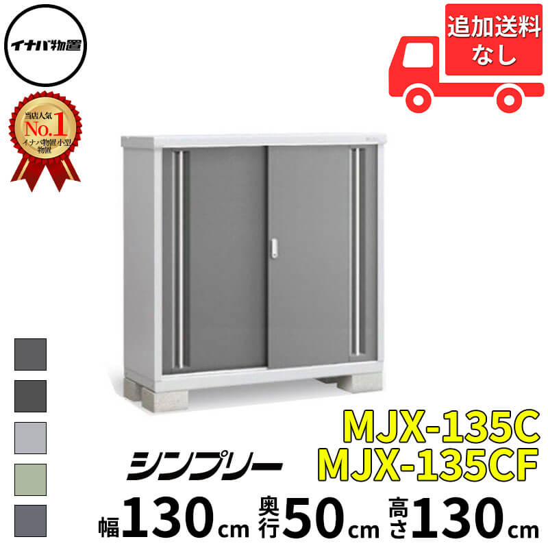 商品番号10831601メーカーイナバ物置サイズ幅 1340.0mm × 奥行き 548.0mm × 高さ 1303.0mm通常納期(宅配)14日後以降発送（要問合せ）通常納期(工事)14日後以降発送（要問合せ）坪数0.22素材スチール重量（kg）61必要ブロック数4配送区分20※商品により配送可能エリアが異なります。配送エリア表をご覧ください。工事区分9※商品により工事可能エリアが異なります。工事可能エリア表をご覧ください。下地が土の場合宅配＋標準組立費　18,700円宅配＋標準組立費＋転倒防止工事　29,700円下地がコンクリートの場合宅配＋標準組立費＋アジャスター調整　18,700円宅配＋標準組立費＋傾斜調整費　28,050円宅配＋標準組立費＋アジャスター調整＋転倒防止工事　25,300円宅配＋標準組立費＋傾斜調整費＋転倒防止工事　34,650円下地がアスファルトの場合宅配＋標準組立費＋アジャスター調整　18,700円宅配＋標準組立費＋傾斜調整費　28,050円宅配＋標準組立費＋アジャスター調整＋転倒防止工事　40,700円宅配＋標準組立費＋傾斜調整費＋転倒防止工事　50,050円こちらの商品は組み立てが必要です。1．ほこりの侵入に配慮！扉上部・下部にはシール材、合わせ目部分には扉パッキンでほこりの侵入を軽減します。2．滑りの良さがいつまでも！上下部レールとも滑りや耐久性に優れたアルミの押出し形材採用。また、扉の跳び返り防止用として下部レールには戸車落とし込み加工付です。3．収納しやすいフラット床床面の支柱は厚みがなく、支柱をまたいで収納できます。収納・整理がしやすい工夫となっています。4．仮ロック機能プッシュ式で鍵がなくても仮ロックができます。鍵はリバーシブルキーを採用しています。5．収納力アップ！長さ25cmのバーにPフックが2個付いていて、ガーデニングやカー用品などの小物を便利に収納できます。6．らくらく水平調節アジャストベースで傾斜地にもすっきり設置可能。付属の工具で簡単に調節(最大32mm)でき、見た目にもきれいな仕上がりです。7．高さ調節も簡単棚板高さは、棚フックで簡単に調節できます。調節ピッチは50mm、棚板強度は2000〜2500N/平方メートル(200〜250kgf/平方メートル)です。8．換気に工夫換気は、敷居部分から屋根前部の化粧ガラリに抜け、ほこり侵入防止の配慮もされております。備考●こちらの商品は、お客様ご自身で組立して頂く商品となります。●商品の引き渡しは、車上渡しとなります。（荷降ろしのお手伝いをお願いします。）●お届けは4トントラックもしくは2トントラックでのお届けとなります。●集合住宅やビル等に商品をお届けする場合、1階エントランス（出入口）でのお引渡しとなります。※集合住宅（ビル等）における、物置の設置工事は安全面等の観点から、当店では工事をお受付しておりません。※メーカーカタログ記載のオプション商品は、全て別売りとなります。※フランネルグレー色はサイズによっては受注生産品となりますのでお届けにお時間がかかる場合がございます。　
