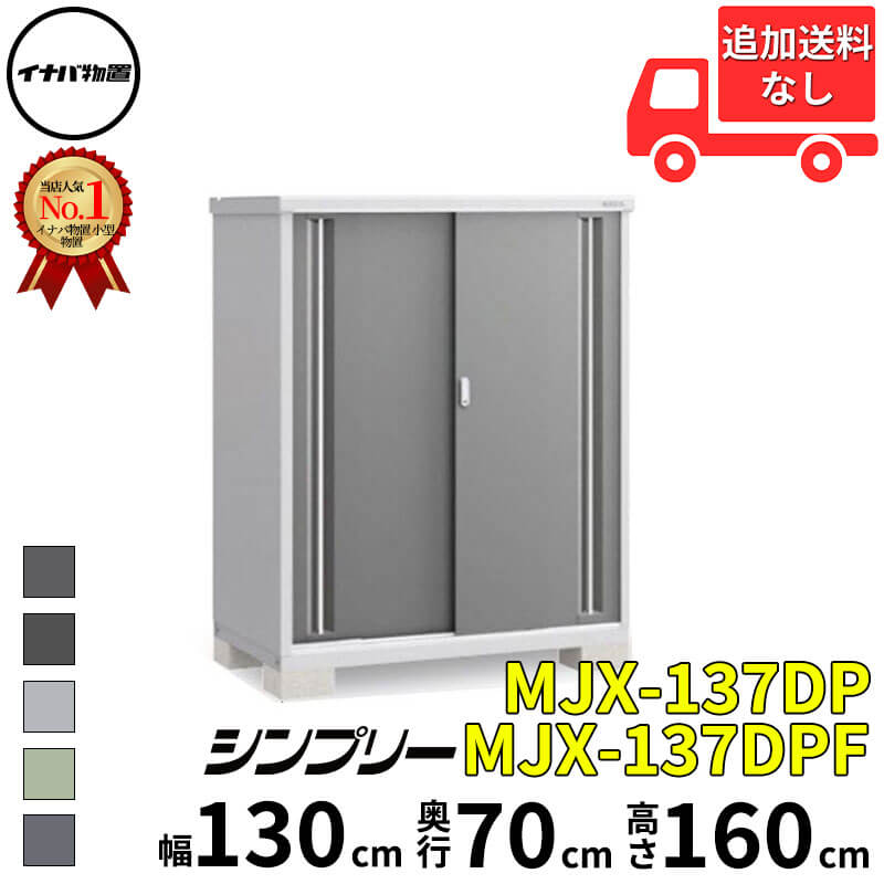 イナバ物置 稲葉製作所 シンプリー MJX-137DP / MJX-137DPF 長もの収納タイプ 幅 130 cm 奥行 70 cm 高さ 160 cm 「関西・九州・東北の一部地域限定商品」『物置 屋外 小型 小屋 倉庫 収納庫 イナバ diy スリム