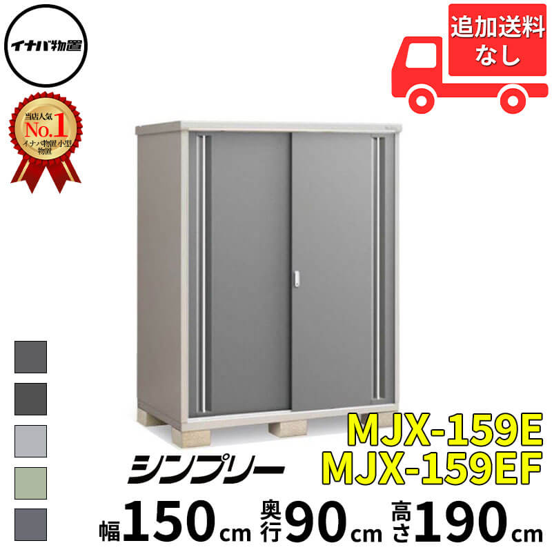 イナバ物置 稲葉製作所 シンプリー MJX-159E / MJX-159EF 全面棚タイプ 幅 150 cm 奥行 90 cm 高さ 190 cm 「関西・九州・東北の一部地域限定商品」『物置 屋外 小型 小屋 倉庫 収納庫 イナバ diy スリム おしゃ