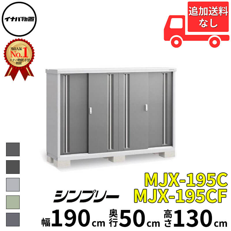 イナバ物置 稲葉製作所 シンプリー MJX-195C / MJX-195CF 全面棚タイプ 幅 190 cm 奥行 50 cm 高さ 130 cm 「関西 九州 東北の一部地域限定商品」『物置 屋外 小型 小屋 倉庫 収納庫 イナバ diy スリム おしゃ
