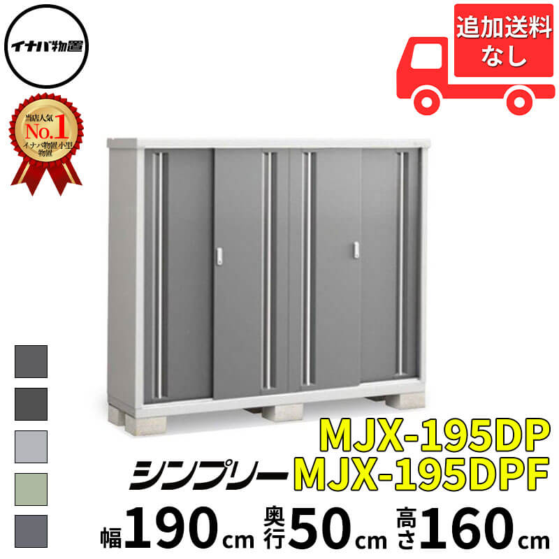 イナバ物置 稲葉製作所 シンプリー MJX-195DP / MJX-195DPF 長もの収納タイプ 幅 190 cm 奥行 50 cm 高さ 160 cm 「関西・九州・東北の一部地域限定商品」『物置 屋外 小型 小屋 倉庫 収納庫 イナバ diy スリム