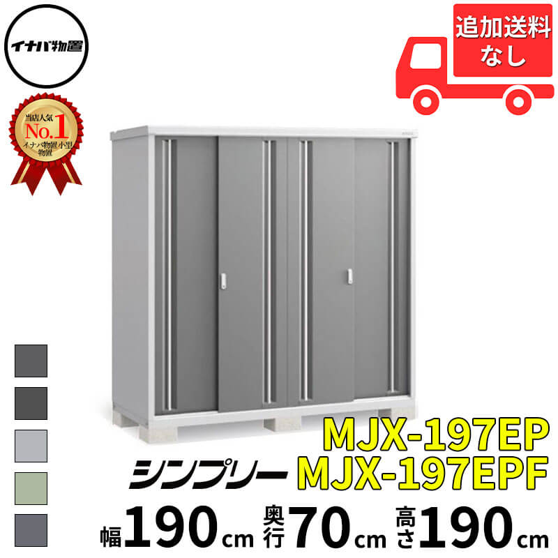 楽天市場】イナバ物置 mjx－197epの通販