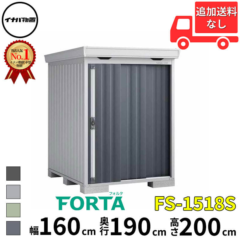 イナバ物置 稲葉製作所 FORTA フォルタ FS-1518S スタンダード 一般型・多雪型 幅 160 cm 奥行 170 cm 高さ 200 cm 「関西・九州・東北の一部地域限定商品」『物置 屋外 中型 大型 小屋 倉庫 収納庫 diy キット おし