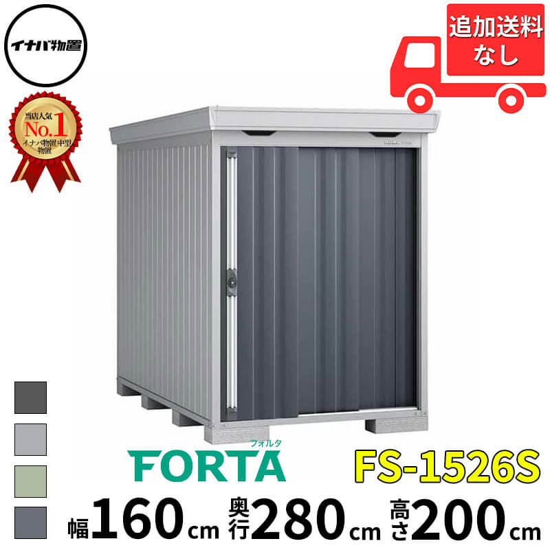 イナバ物置 稲葉製作所 FORTA フォルタ FS-1526S スタンダード 一般型・多雪型 幅 160 cm 奥行 260 cm 高さ 200 cm 「関西・九州・東北の一部地域限定商品」『物置 屋外 中型 大型 小屋 倉庫 収納庫 diy キット おし