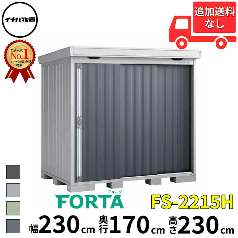 イナバ物置 稲葉製作所 FORTA フォルタ FS-2215H ハイルーフ 豪雪型 幅 230 cm 奥...