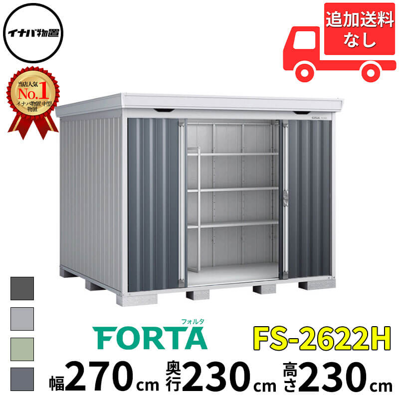 Rakuten - イナバ物置 稲葉製作所 FORTA フォルタ FS-2622H ハイルーフ 一般型 幅 270 cm 奥行 220 cm 高さ 230 cm 「関西・九州・東北の一部地域限定商品」『物置 屋外 中型 大型 小屋 倉庫 収納庫 diy キット おしゃれ』【追