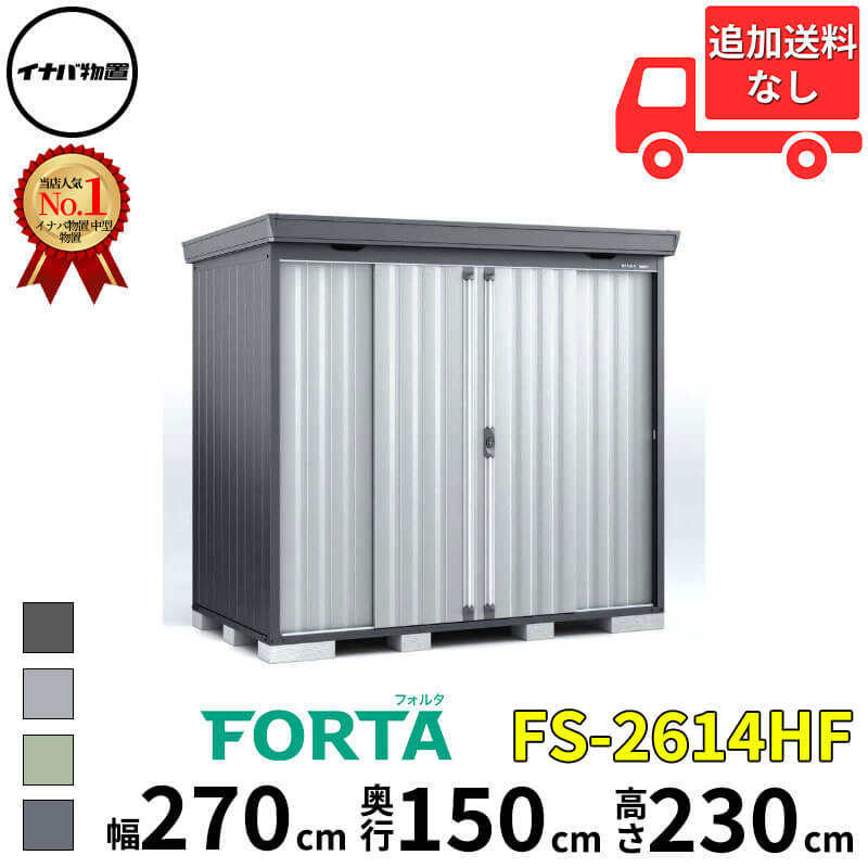 Rakuten - イナバ物置 稲葉製作所 FORTA フォルタ FS-2614HF ハイルーフ 多雪型・豪雪型 幅 270 cm 奥行 130 cm 高さ 230 cm 「関西・九州・東北の一部地域限定商品」『物置 屋外 中型 大型 小屋 倉庫 収納庫 diy キット おし