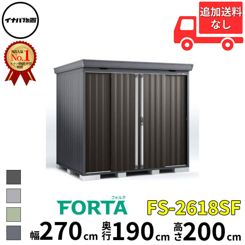 商品番号10862001メーカーイナバ物置サイズ幅 2740.0mm × 奥行き 1970.0mm × 高さ 2085.0mmカラーフランネルグレー通常納期(宅配)14日後以降発送（要問合せ）通常納期(工事)14日後以降発送（要問合せ）坪数1.63素材スチール重量（kg）306必要ブロック数12配送区分20※商品により配送可能エリアが異なります。配送エリア表をご覧ください。工事区分9※商品により工事可能エリアが異なります。工事可能エリア表をご覧ください。下地が土の場合宅配＋標準組立費　39,600円宅配＋標準組立費＋転倒防止工事　50,600円下地がコンクリートの場合宅配＋標準組立費＋傾斜調整費　59,400円宅配＋標準組立費＋傾斜調整費＋転倒防止工事　66,000円下地がアスファルトの場合宅配＋標準組立費＋傾斜調整費　59,400円宅配＋標準組立費＋傾斜調整費＋転倒防止工事　81,400円指定建築材料を使用した頑丈な物置です。雪にも風にも地震にも耐える強さを実現。備考●こちらの商品は、お客様ご自身で組立して頂く商品となります。●商品の引き渡しは、車上渡しとなります。（荷降ろしのお手伝いをお願いします。）●お届けは4トントラックもしくは2トントラックでのお届けとなります。●集合住宅やビル等に商品をお届けする場合、1階エントランス（出入口）でのお引渡しとなります。※集合住宅（ビル等）における、物置の設置工事は安全面等の観点から、当店では工事をお受付しておりません。※メーカーカタログ記載のオプション商品は、全て別売りとなります。※配送できない地域からのご注文だった場合はキャンセルさせていただきます。　