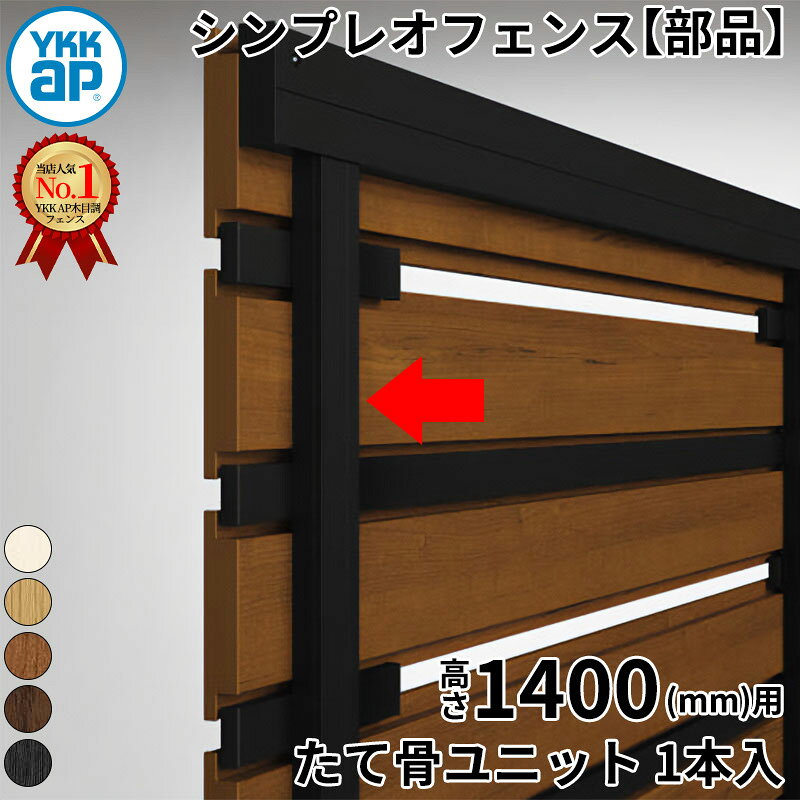 【部品】 YKKAP YKK ルシアスフェンス H07型 切詰用部品 T140 (H1400 高さ140cm) ...