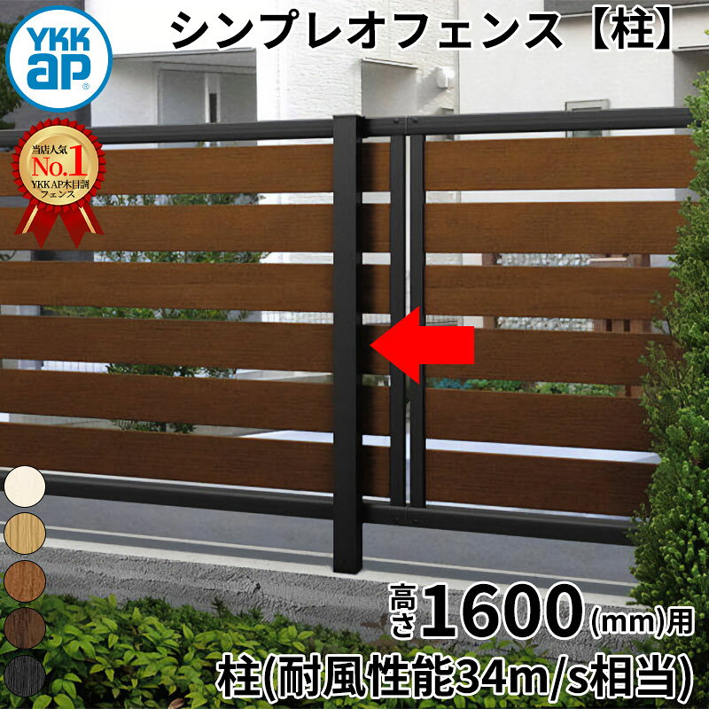 Rakuten - 【柱】 YKKAP YKK ルシアスフェンス H13型 柱 T160 (H1600 高さ160cm) 支柱 柱のみ 木調色 『 フェンス 目隠し シート ゲート 屋外 DIY 支柱 庭 外 ドッグラン 犬 ガーデニング 木目調 アルミ 外構 エクステリア