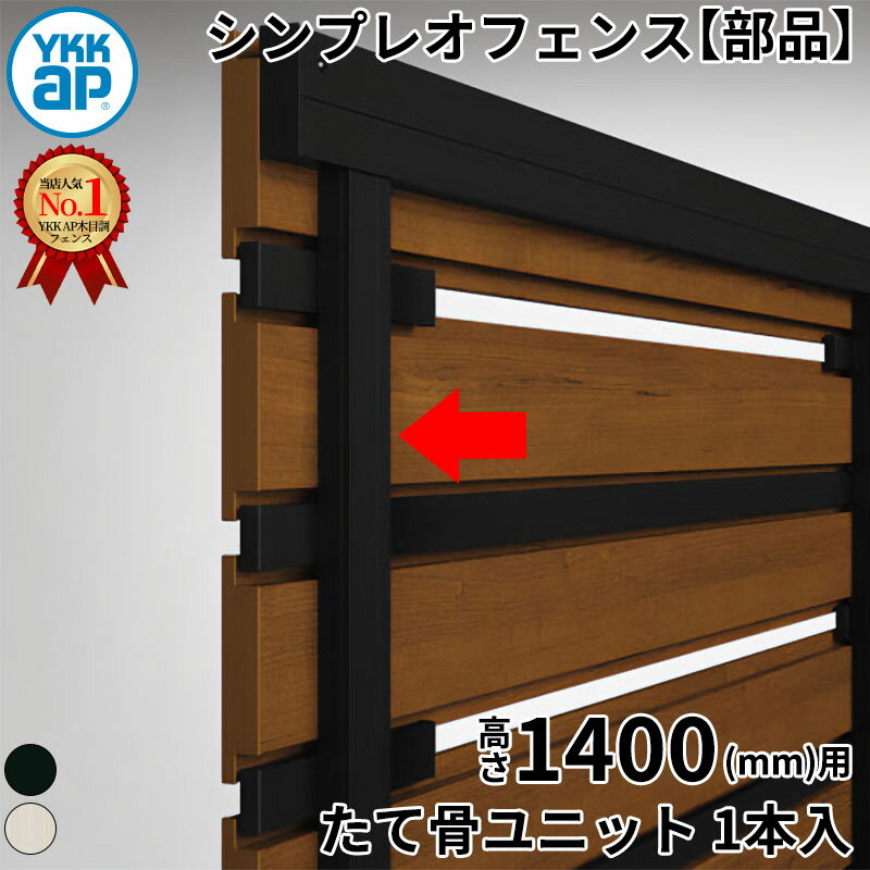 【部品】 YKKAP YKK ルシアスフェンス H13型 切詰用部品 T140 (H1400 高さ140cm) ...