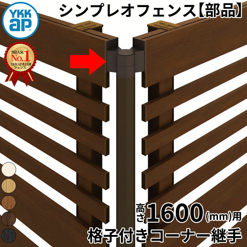 Fences - 【部品】 YKKAP YKK ルシアスフェンス H13型 コーナー部材 T160 (H1400 高さ140cm) 格子付きコーナー継手 1本入 木調色 『 フェンス 目隠し シート ゲート 屋外 DIY 支柱 庭 外 ドッグラン 犬 ガーデニング 木目調 アルミ 外構 エクステリア 』