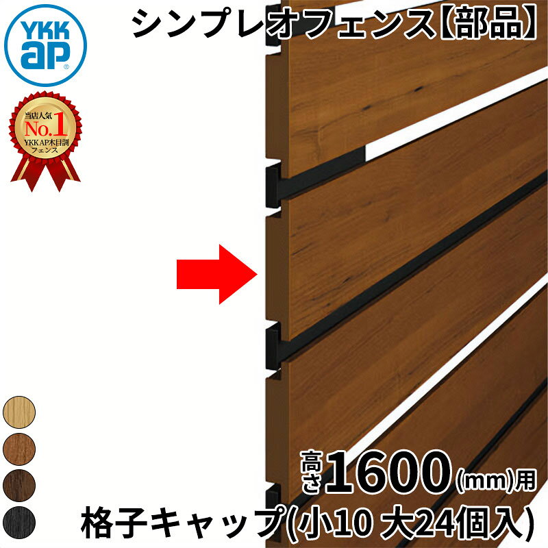 Rakuten - 【部品】 YKKAP YKK ルシアスフェンス H14型 切詰用部品 T160 (H1600 高さ160cm) 格子キャップ(小10 大24個入) 『 フェンス 目隠し シート ゲート 屋外 DIY 支柱 庭 外 ドッグラン 犬 ガーデニング 木目調 アル