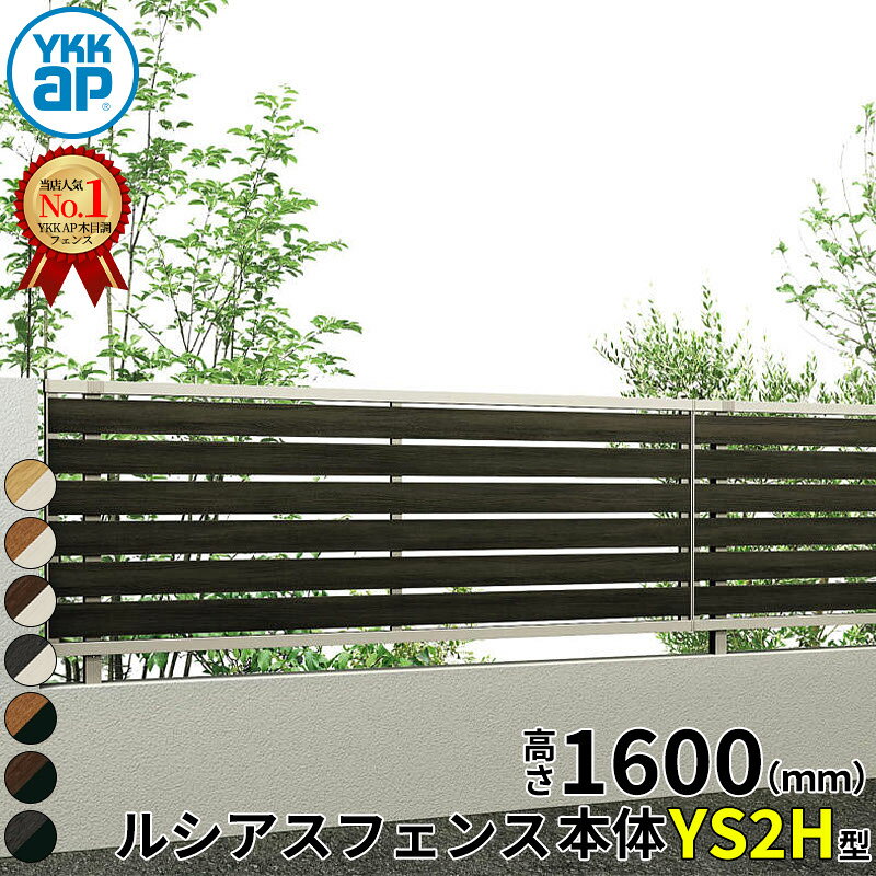 樂天商城 - 【レビューで保証延長】 YKKAP YKK ルシアスフェンス YS2H型 横スリット 本体 T160 (H1600 高さ160cm) フェンス本体のみ 複合色 『 フェンス 目隠し シート ゲート 屋外 DIY 支柱 庭 外 ドッグラン 犬 ガーデニング