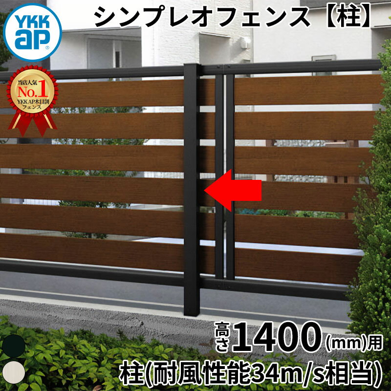 【柱】 YKKAP YKK ルシアスフェンス YL1F型 柱 T140 (H1400 高さ140cm) 支柱 柱のみ 複合色 『 フェン..