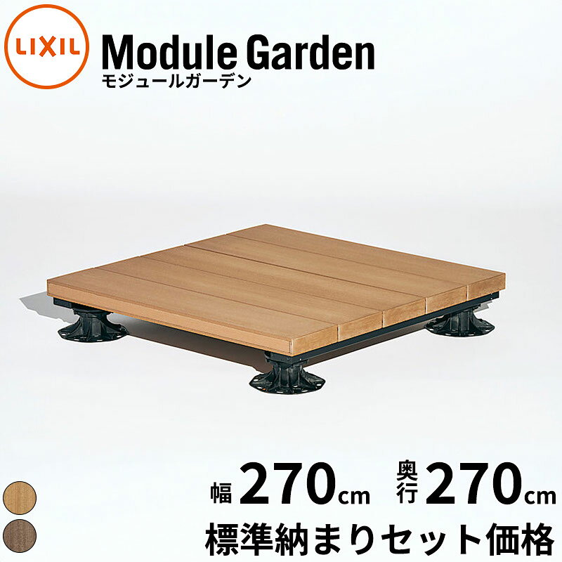 LIXIL リクシル Module Garden モジュールガーデン 幅 270 cm 奥行 9尺 270 cm 高...