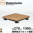 LIXIL リクシル Module Garden モジュールガーデン 幅 270 cm 奥行 12尺 360 cm 高さ 16 cm ~ 24 cm 標準納まり セット価格 『 ウッドデッキ 縁台 ガーデンデッキ ガーデンベンチ 人工木 樹脂 組み立て 置くだけ 簡単 DIY キット 腐らない 』