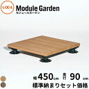 LIXIL リクシル Module Garden モジュールガーデン 幅 2.5間 450 cm 奥行 3尺 90 cm 高さ 16 cm ~ 24 cm 標準納まり セット価格 『 ウッドデッキ 縁台 ガーデンデッキ ガーデンベンチ 人工木 樹脂 組み立て 置くだけ 簡単 DIY キット 腐らない 』