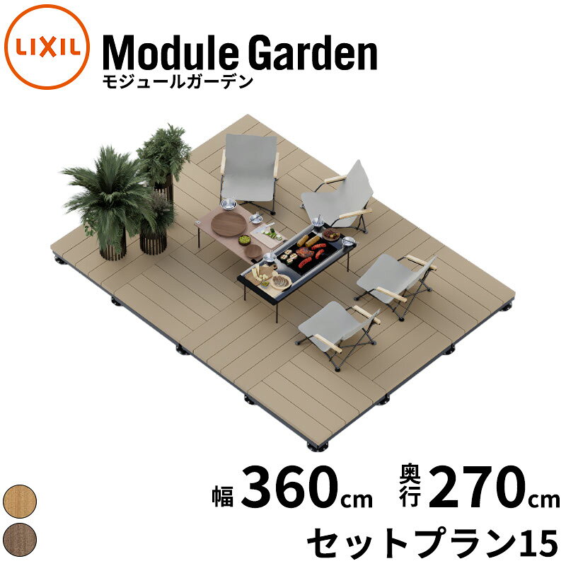 商品番号10987601メーカーリクシルサイズ幅 3604.0mm × 奥行き 2701.0mm × 高さ 155.0mm通常納期14日後以降発送（要問合せ）用途組み立てキット坪数2.94素材人工木対応タイプデッキ本体設置場所庭組立方法DIY向け配送区分5※商品により配送可能エリアが異なります。配送エリア表をご覧ください。工事対応この商品は工事を承っておりません。ウッドデッキは、もっと自由に。使い方にあわせて、広さも形も、レイアウトは無限大。持ち運びできる5つのモジュールを組み合わせて、さあ、どんな空間をつくりあげよう。足したり引いたり、試行錯誤。カスタマイズできる幸せは、エクステリアにだってあるべきなんだ。晴れた空の下、今の自分にぴったりなスタイルを表現しよう。備考セット内容●デッキモジュール　×12セット●レベルアジャスターセット 基準用(4ヶ入)　×1セット●レベルアジャスターセット 追加用(2ヶ入)　×5セット●レベルアジャスターセット 内角用(1ヶ入)　×6セット●施工マニュアル　×1セット梱包数合計：25個　
