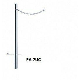 サンポール ピラー ステンレス製 クサリ内蔵 PA-7UC