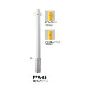サンポール ピラー スチール製 FPA-8S