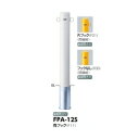 サンポール ピラー スチール製 FPA-12S