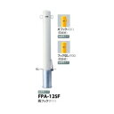 サンポール ピラー スチール製 FPA-12SF