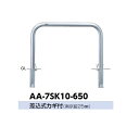 サンポール アーチ ステンレス製(H650) AA-7SK10-650