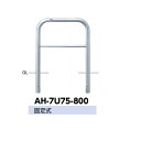 サンポール アーチ ステンレス製(H800) AH-7U75-800